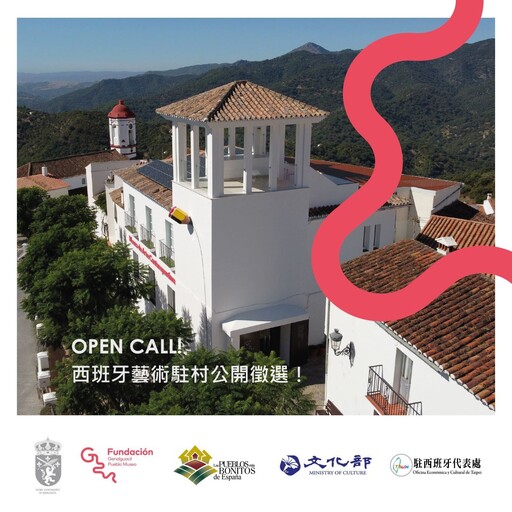 「2025-2026年西班牙GENALGUACIL小鎮博物館駐村暨參展計畫」 即日起開放徵件