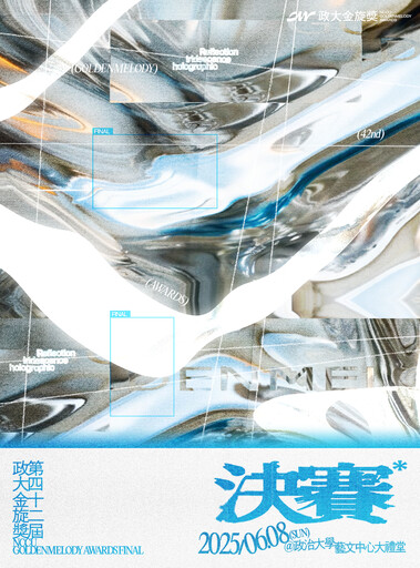 第42屆政大金旋獎決賽 6/8政大藝文中心盛大舉行!評審團星光熠熠 陳君豪、黃韻玲、鄭宜農坐鎮