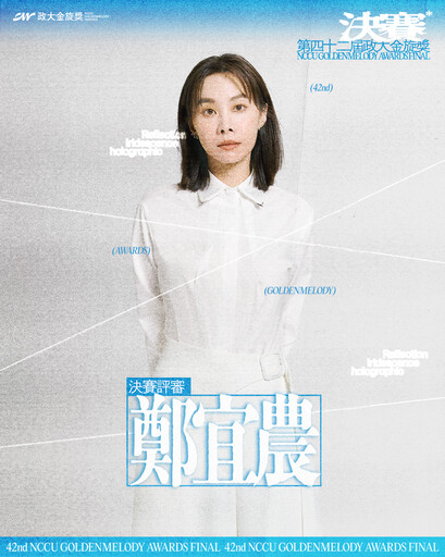 第42屆政大金旋獎決賽 6/8政大藝文中心盛大舉行!評審團星光熠熠 陳君豪、黃韻玲、鄭宜農坐鎮