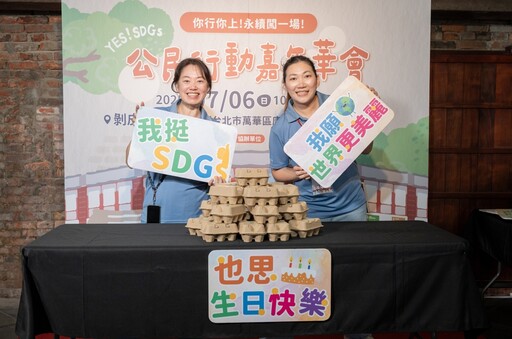 你行你上!台灣也思舉辦「2025 YES!SDGs 公民行動嘉年華會」點燃永續熱情