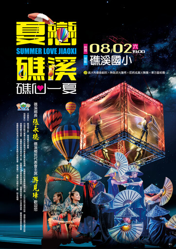 「2025夏戀礁溪、礁心一夏」8/2登場 國際藝術盛會絕美綻放