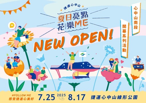 以全新樣貌出場!捷運心中山南段啟航 打造台北最美捷運商圈 新生活圈全新登場