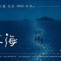 東引藝文週進入第五年 《走海》環境劇場開演倒數