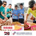 2026臺南古都國際半程馬拉松20週年 超豐富美食補給吸引萬人報名