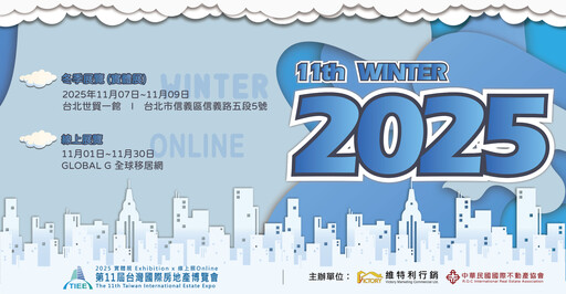 2025第2彈!台灣國際房地產博覽會冬季展 11/7台北世貿一館熱鬧開展!