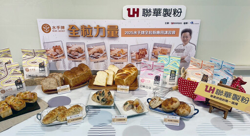 全台首支100%全穀認證全粒粉 聯華製粉講習會登場!攜手育秀教育基金會推動永續飲食