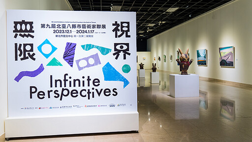 「無限 視界 Infinite Perspectives」16位藝術家 將日常生活轉化為立體的感官體驗