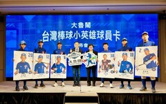 一生最具紀念暨收藏的球員卡 大魯閣攜手棒協推出限量發行「台灣棒球小英雄球員卡」