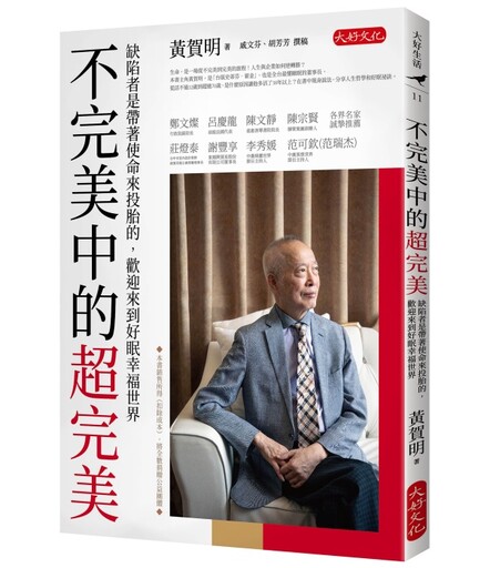 最有台灣味企業傳記《不完美中的超完美》 黃賀明捐贈銷售所得公益傳愛善導書院