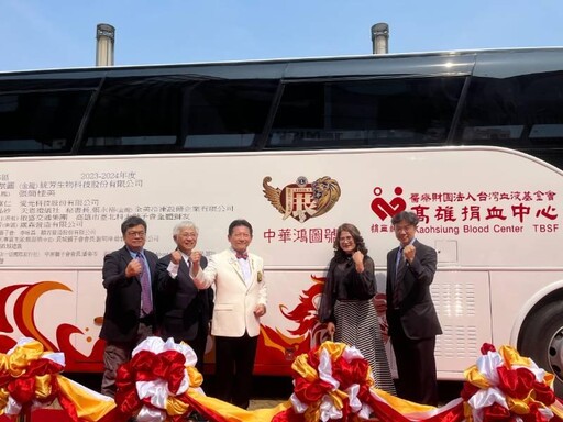 張展圖總監率領國際獅子會300 E-5區獅友捐贈「中華鴻圖號」油電捐血車