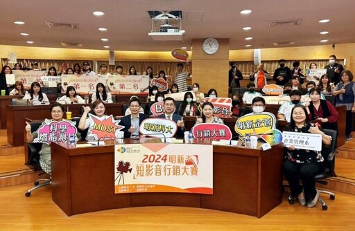 提供學生發揮創意行銷平台對接企業 2024明新盃短影音行銷大賽揭曉