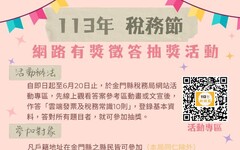 金門慶稅務節及推廣雲端發票 網路有獎徵答6/20截止