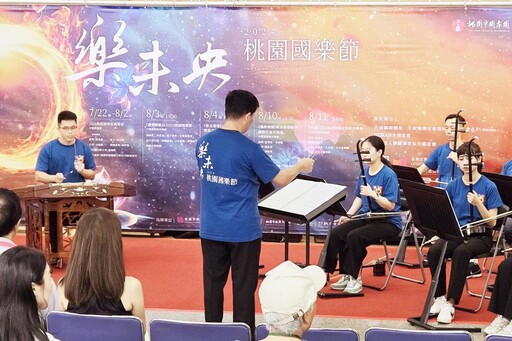 國樂經典x跨域創新x國際風華 2024桃園國樂節打造三大特色音樂盛宴
