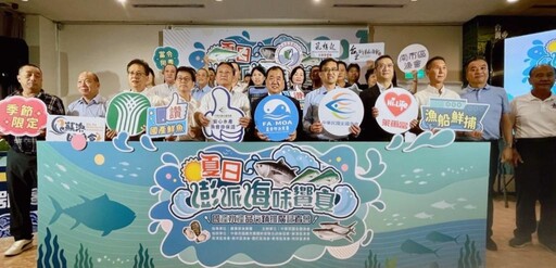 『夏日澎派海味饗宴』國產水產品行銷推廣活動在台北舉行