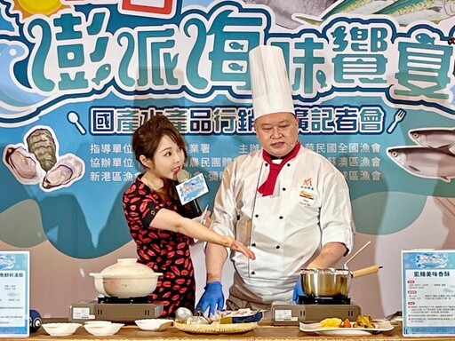『夏日澎派海味饗宴』國產水產品行銷推廣活動在台北舉行
