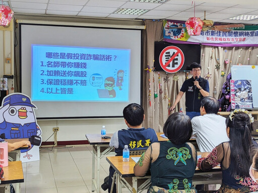 「小心被騙！」 臺南移民署攜手警察局宣導新住民防詐