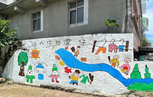 亮點課程融入在地色彩 新北市三芝幼兒園大手拉小手一同煥新洗衫㵠仔