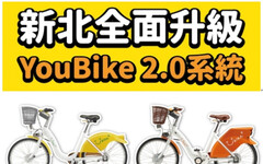 綠色運輸再進化 新北桃園YouBike全面升級2.0系統