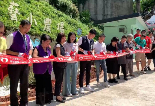 十方感官園藝小農場8/27揭幕 有待社會各界繼續協助