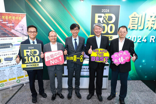 金屬中心再獲R&D100大獎 台灣創新技術揚名國際