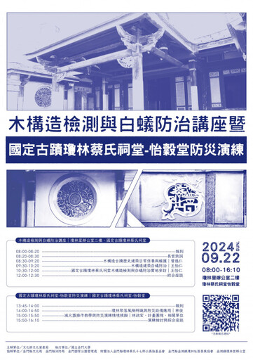 金大協辦木構造檢測與白蟻防治講座×古蹟瓊林蔡氏祠堂-怡穀堂防災演練