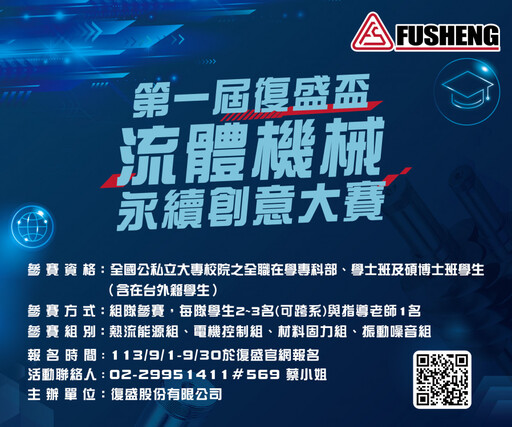 第一屆「復盛盃」流體機械永續創意大賽熱烈登場！ 邀青年學子挑戰創新高峰