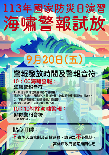 「國家防災日」警察局將於9/20試放海嘯警報 不實施管制疏散