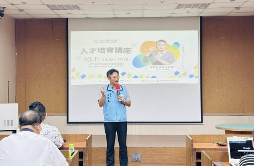 觀光署邀科技大學專家開講 培育金門觀光圈區域人才