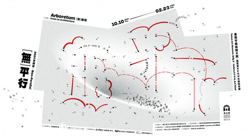 實構築展Non-Parallel：[ 無 ] 平行＋副展[ 樹 ] 建築 10/10南美2館登場