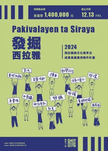 Pakivalayen ta Siraya發掘西拉雅：徵件開跑 總獎勵金140萬