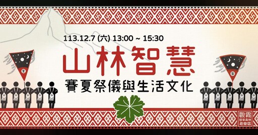 穿越時空趣! 林保署新竹分署邀您走進充滿文化與自然之美的觀霧山林