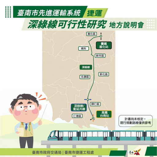 捷運深綠線可行研究5場地方說明會 交通局：民眾意見納期末檢討評估