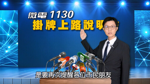 微電車掛牌倒數 高市交大隊長化身「投資老師」教你省荷包