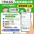 南市TPASS月票新密技！手機下載iPASS MONEY 購票過卡一次完成