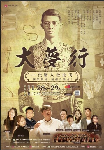 一代醫人杜聰明國樂劇場讀劇音樂會《大夢行》 桃園市國樂團11/28-29演出