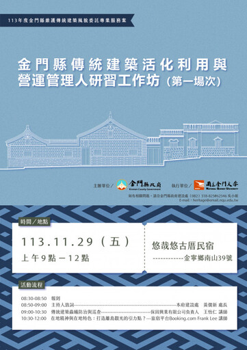 金門傳統建築活化利用與營運管理研習及交流參訪 11/25前報名額滿截止