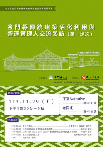 金門傳統建築活化利用與營運管理研習及交流參訪 11/25前報名額滿截止