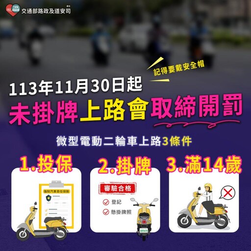 微型電動二輪車車主注意！11月29日前掛牌才能上路