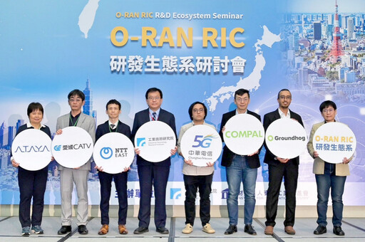 工研院「O-RAN RIC研發生態系研討會」 跨國共創 5G專網新契機