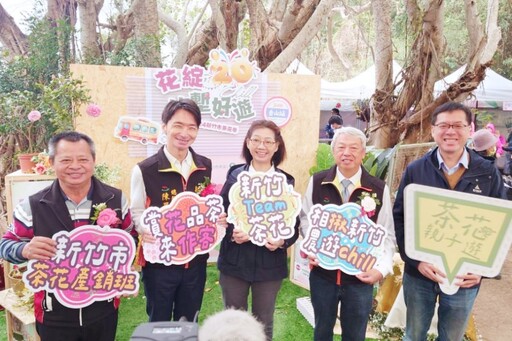 漫遊茶花園、體驗農遊趣 竹市茶花季推出以茶花為主題特色農遊行程