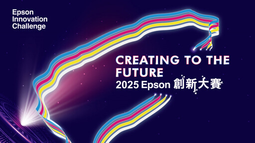 首屆「2025 Epson創新大賽」開跑 歡迎組隊報名 共創創新列印的未來！