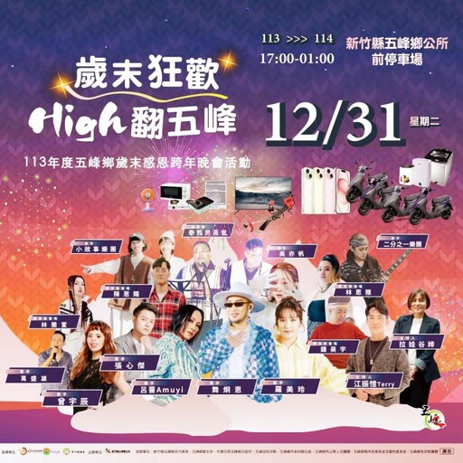 知名藝人表演x多項好禮抽獎 五峰鄉歲末感恩跨年晚會12/31重磅登場