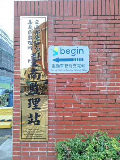 淨零未來～臺南監理站首創先河設置電動車充電站，並於114年1月2日正式啟用！