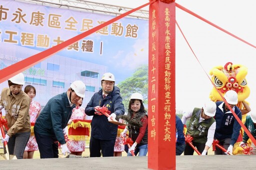 南市永康全民運動館動土 全齡運動新地標 預定115年中旬完工