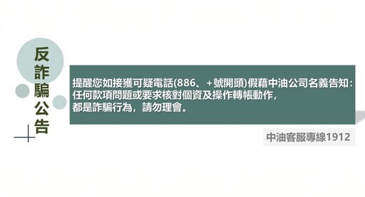 詐騙手法層出不窮！ 台灣中油呼籲勿聽信假扣款電話