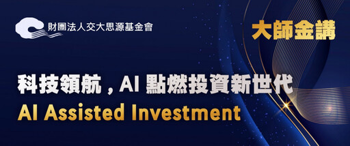 金融與科技巔峰對話 「科技領航，AI 點燃投資新世代」大師講座3/8登場