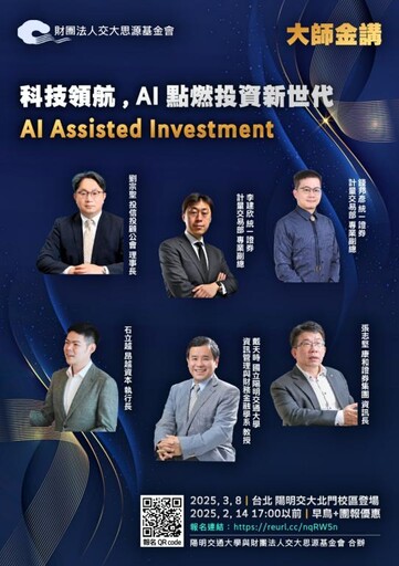 金融與科技巔峰對話 「科技領航，AI 點燃投資新世代」大師講座3/8登場