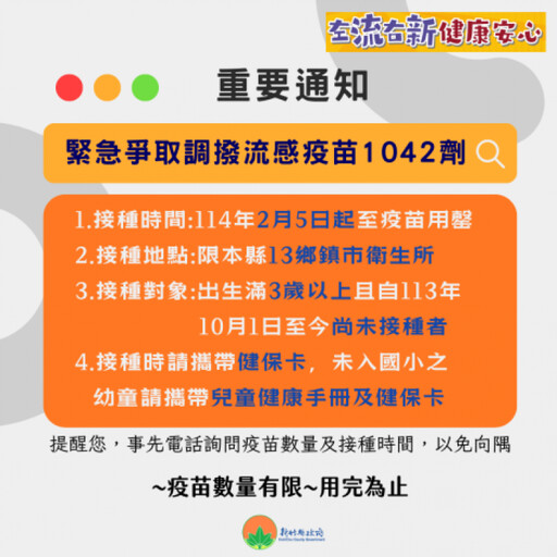 流感疫苗詢問度飆升 竹縣緊急爭取調撥公費1042劑