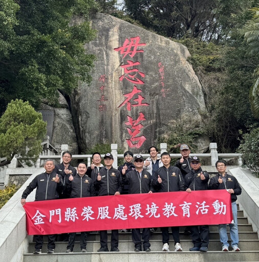 金門榮服處辦環境教育登山健行