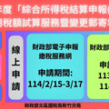 113年度綜所稅結算申報 有關稅額試算3項服務自2/15-3/17止受理申請